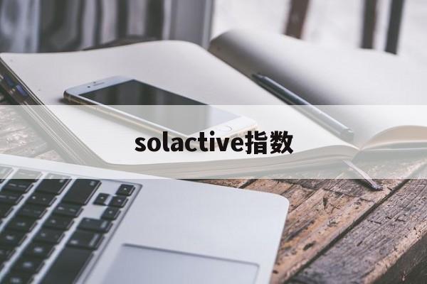 solactive指数(volume oscillator指数)